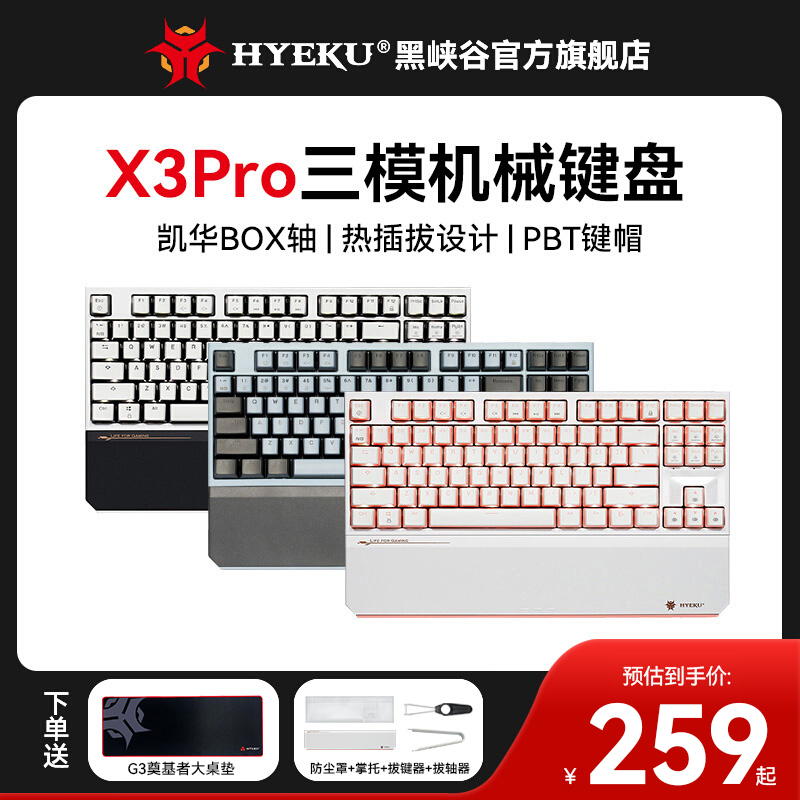 黑峡谷（HYEKU）X3Pro三模热插拔无线蓝牙机械键盘BOX轴升级版