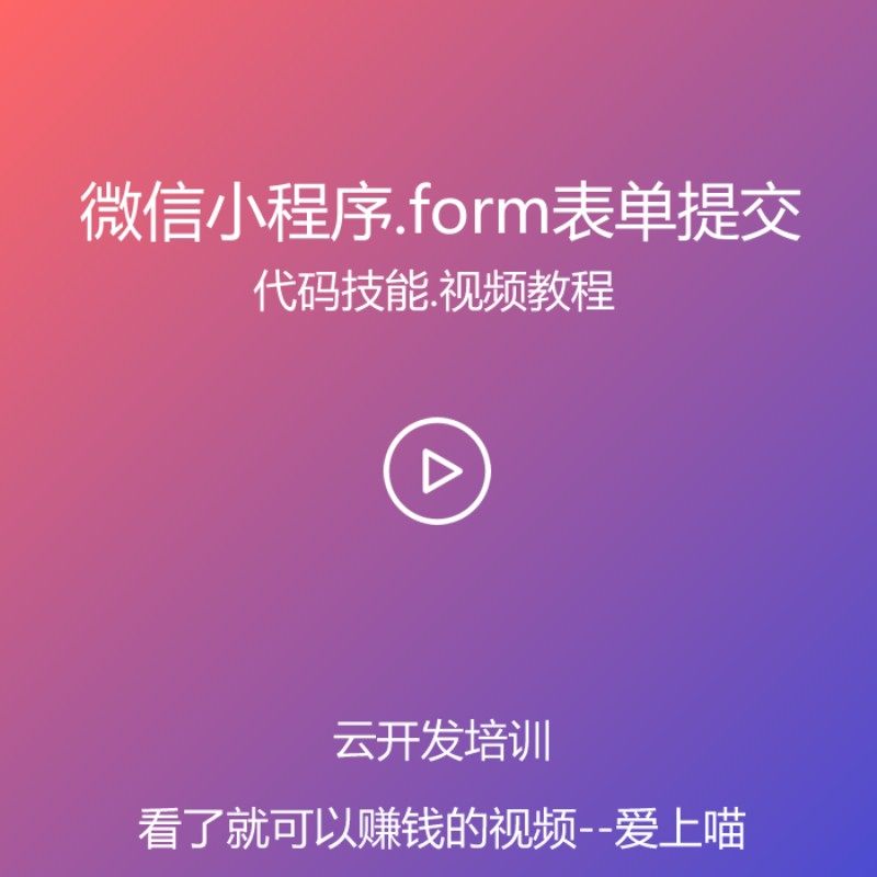 微信小程序提交表单