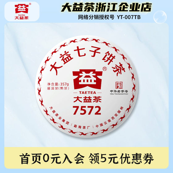 大益普洱茶2018年标杆熟茶 7572茶饼 357g云南勐海茶厂1801茶叶