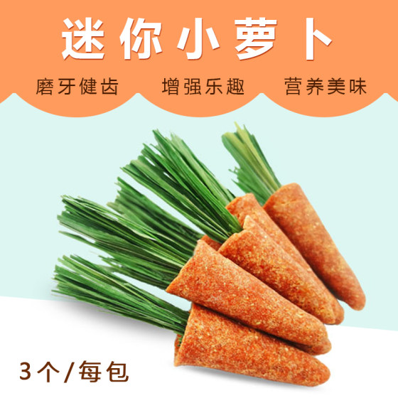 仓鼠磨牙棒零食粮食胡萝卜牧草金丝熊豚鼠兔子磨牙造景用品小玩具