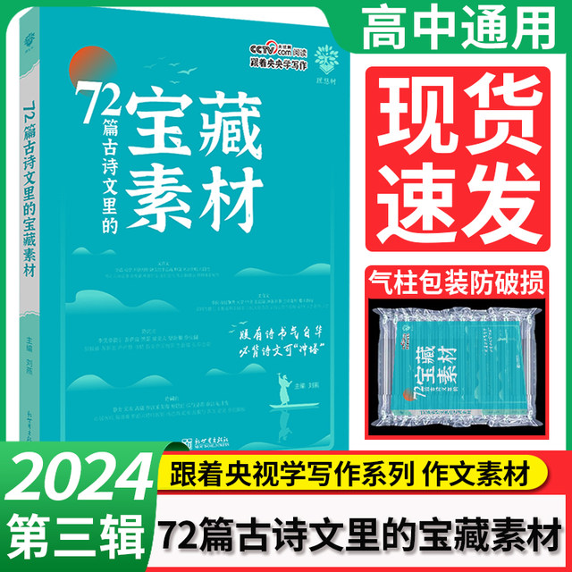 现货】72篇古诗文里的宝藏素材2024藏在课本宝藏素材第三辑第一二辑高考满分作文素材精选热点跟着央视学写作好文章高中通用理想树