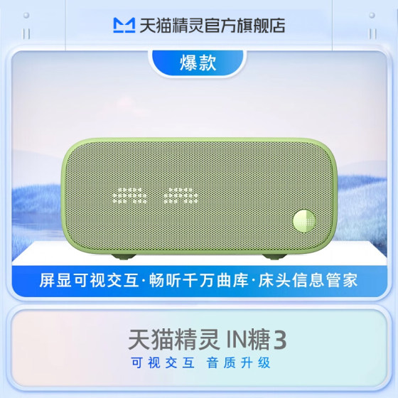 天猫精灵IN糖3智能音响蓝牙智能声控助眠闹钟智能音箱