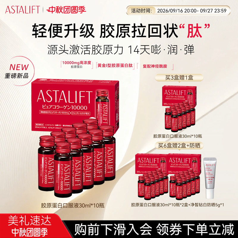 日本进口 富士旗下 ASTALIFT 艾诗缇 胶原蛋白口服液 30ml*10瓶 凑单折后￥238.49包邮包税 淘金币可抵扣￥2.94