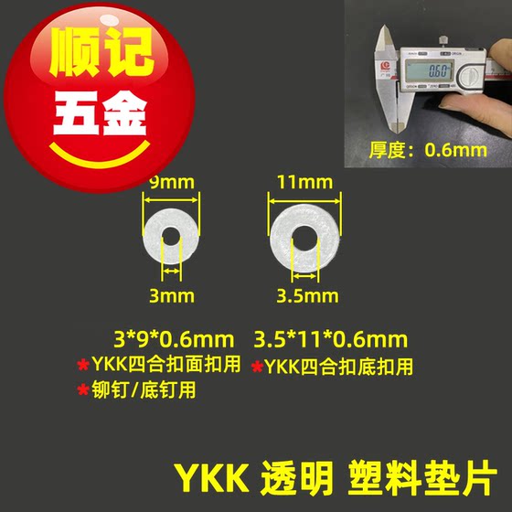 正品YKK 塑料垫片 四合扣垫片 大白扣垫片 透明效果 0.6㎜厚