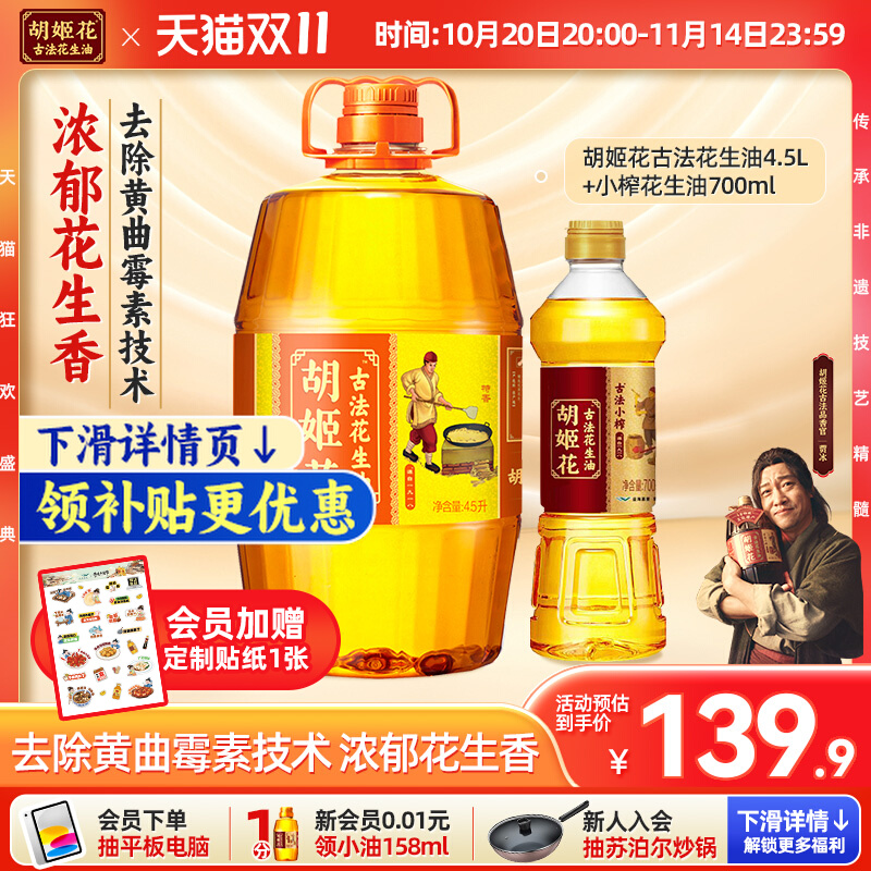 胡姬花  古法花生油4.9L+700ml ，共5.2L 139.9元