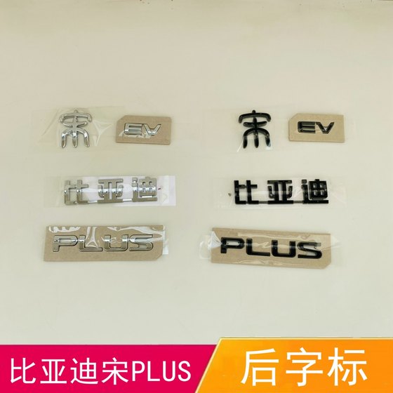 适配比亚迪宋PLUS字标 宋pulsdmi汽车标贴后背门英文字母尾标宋ev