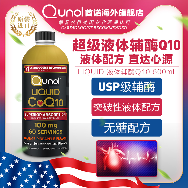 Qunol酋诺 液体辅酶Q10 600mlq一10超强吸收心肌保健养护美国进口