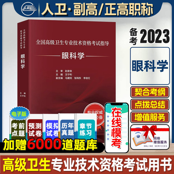 人卫版眼科学考试指导正高级副高级职称考试教材全国高级卫生专业技术资格考试人民卫生出版社正高副高教材考试人卫版旗舰店官网