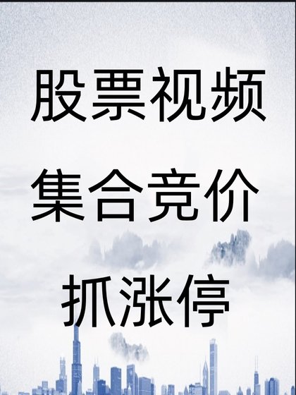 集合竞价实战学习教程技术分析短线主力行为抓涨停高抛低吸买卖69