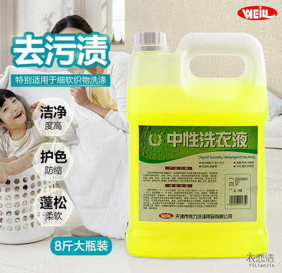 正品伟力中性洗衣液4L洗后织物蓬松柔软颜色亮泽防缩水干洗店用品