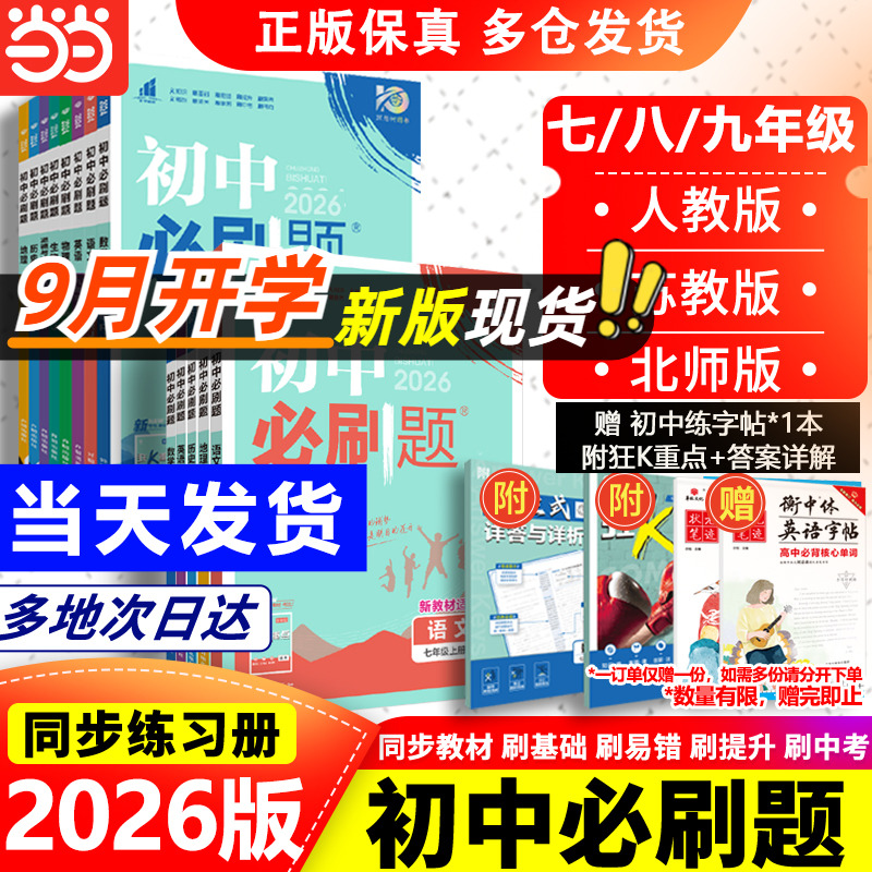 2026新版 初中必刷题 教辅 13.08起包邮 七八九年级多版本多科任选