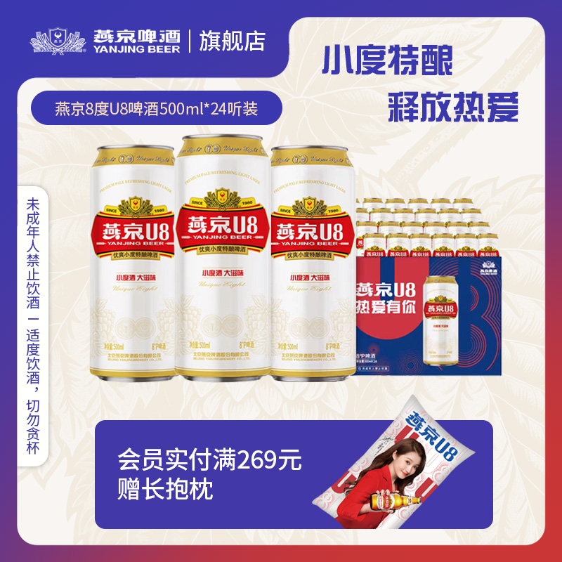 燕京啤酒 U8 特酿8度啤酒 500ml*24听 多重优惠折后￥77包邮 淘金币可抵扣￥14.54