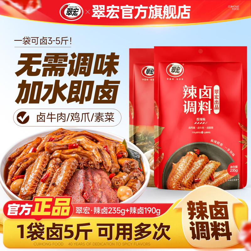 翠宏老卤汁辣卤调料包香辣卤料包五香家用卤肉卤鸡翅料汁190g*2袋