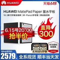 Консультация минус 300/Huawei Ink Screen Screen Matepad Paper E -Book Ноутбук 10,3 дюйма 2022 новая коллекция плоский панель E -Reader Conference MatePadpaper E -Paper Book Pad