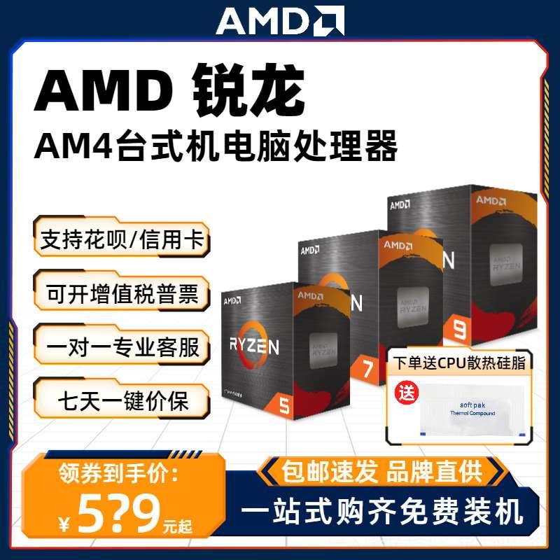 AMD 4500 5500 GT 5600G /X 5700X 3D 5800X 5900XɢƬCPU B2ʵ1050.56Ԫ,ۺ525.28/