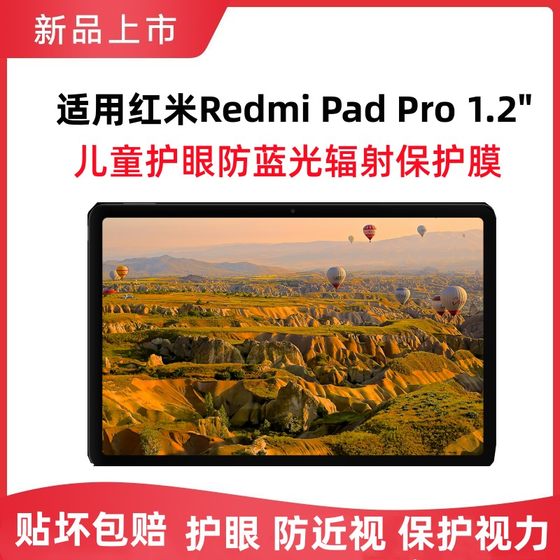 适用小米平板护眼钢化膜红米pad Pro12.1