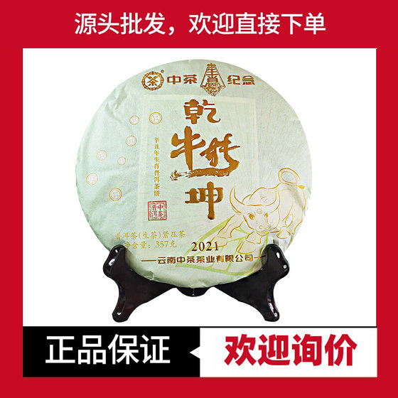 中茶生肖纪念2021年牛转乾坤普洱茶生茶 357g/饼辛丑年生肖纪念饼