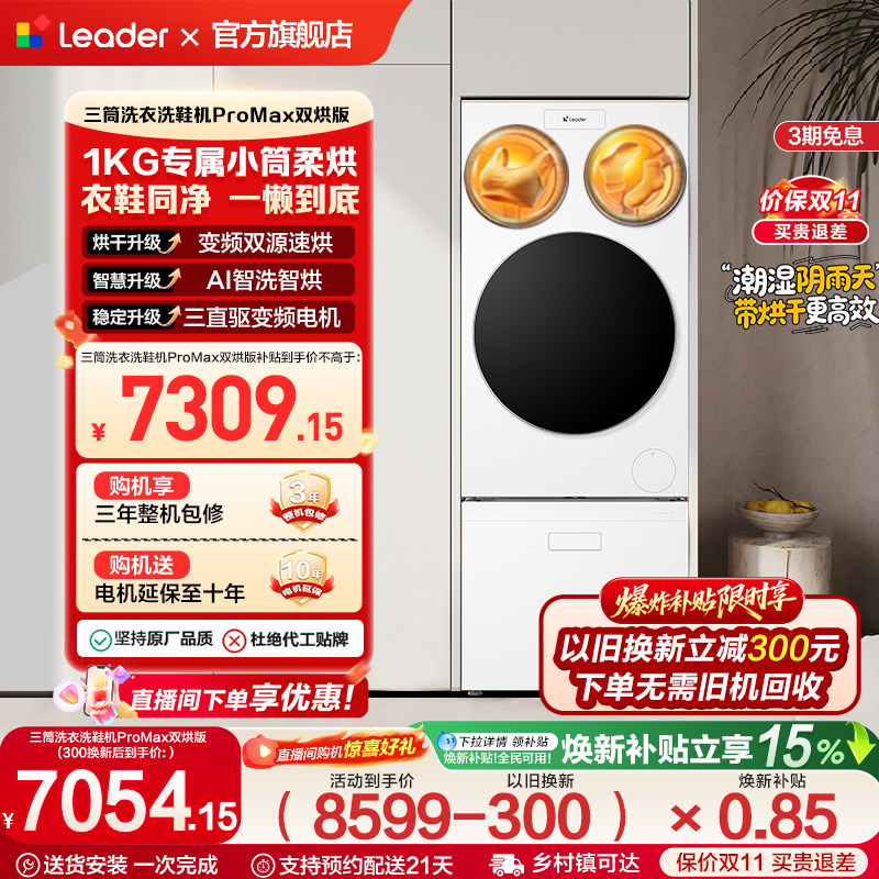 海尔出品统帅懒人三筒洗衣洗鞋一体机全自动双烘ProMax版国家补贴