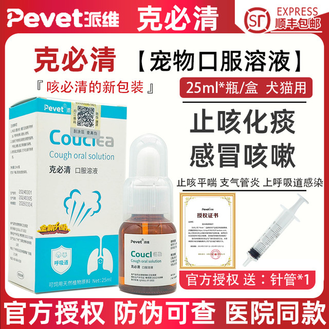 派维咳克必清止咳糖浆宠物犬猫狗狗感冒咳嗽化痰呼吸道支气管炎25