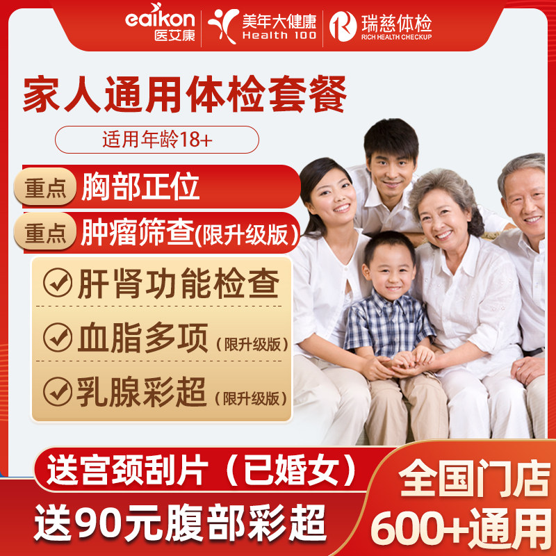 美年大健康标准版瑞慈体检套餐 券后179元起