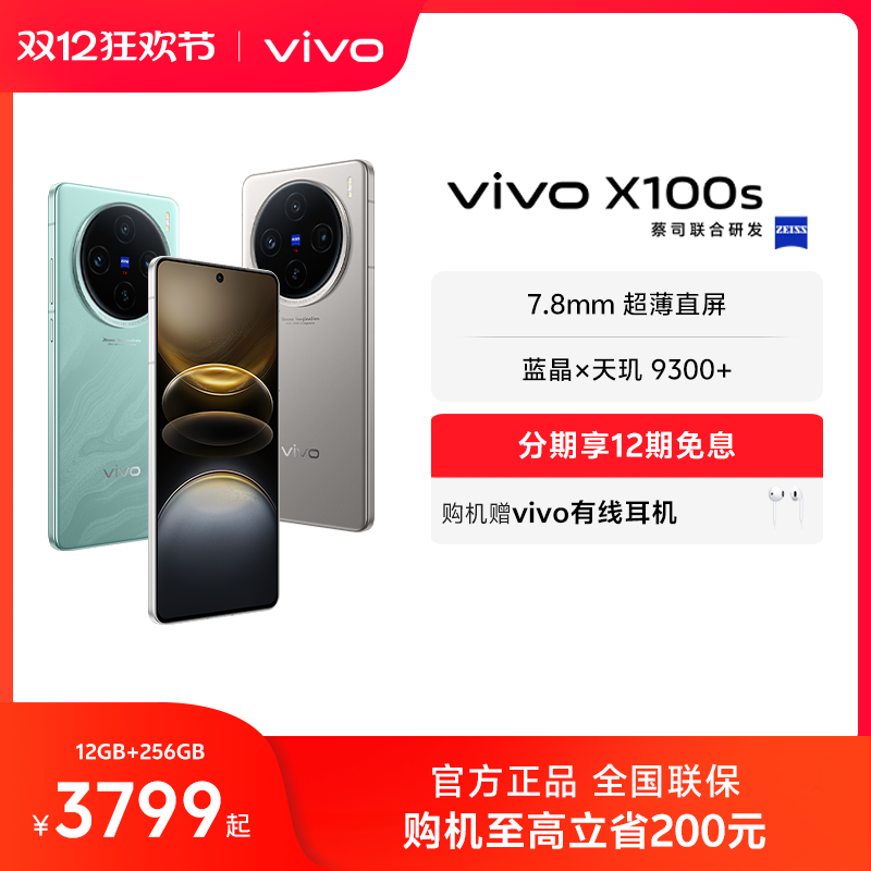 12Ϣvivo X100sƷֻx9300+콢оƬ7.8mmֱչٷvivox100sƷʵ3399Ԫ