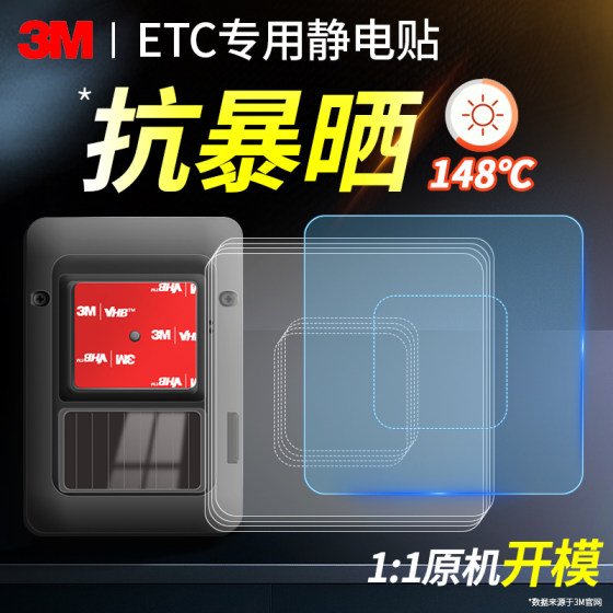 ETC专用背胶静电贴耐高温etc固定神器3m专用胶贴粘胶记录仪双面胶