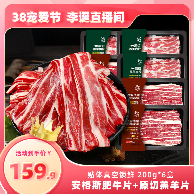 【李诞38宠粉节】北海湾6盒安格斯原切牛肉卷肥牛片羊肉片火锅食