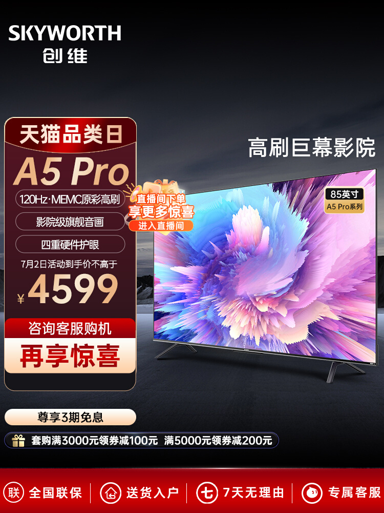 创维85A5Pro 85英寸语音游戏电视机4K高清全面屏护眼智慧液晶佳琦