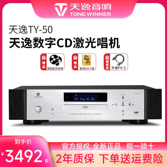 天逸TY-50CD机高保真碟片蓝牙播放机HIFI唱机USB音乐播放器解码器