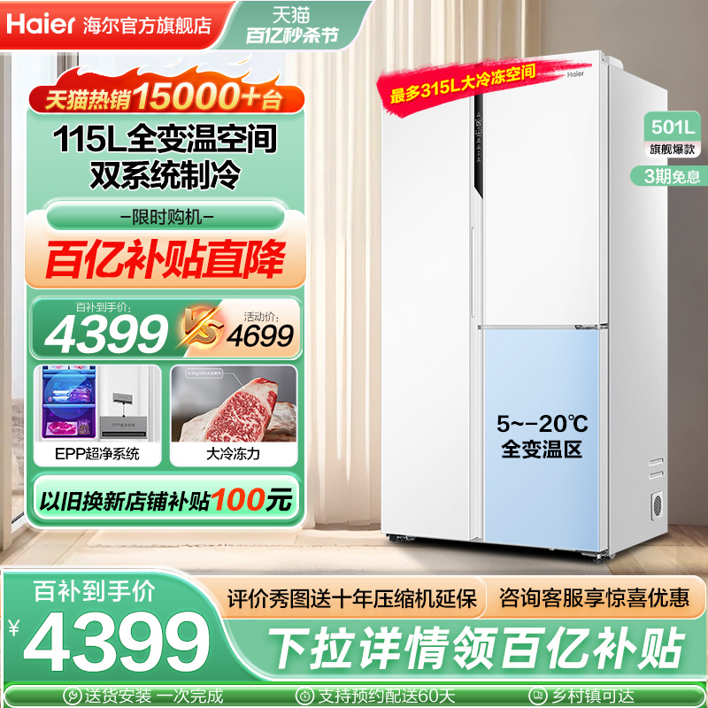 Haier 海尔 巨能冻系列 BCD-501WLHTS79W9U1 风冷T型对开门冰箱 501L 羊脂白