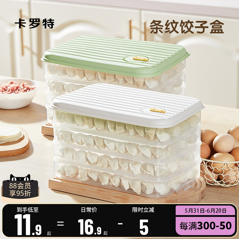 卡罗特饺子盒厨房冰箱家用食品级速冻冷冻密封保鲜馄饨收纳盒