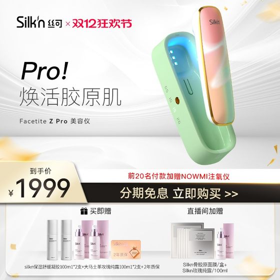 Silkn丝可FacetiteZ Pro美容仪脸部家用紧致提拉淡纹嫩肤射频仪器