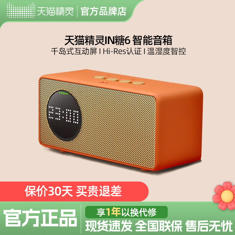 【新品上市】天猫精灵 IN糖6智能音箱蓝牙音响周深代言ai闹钟家电