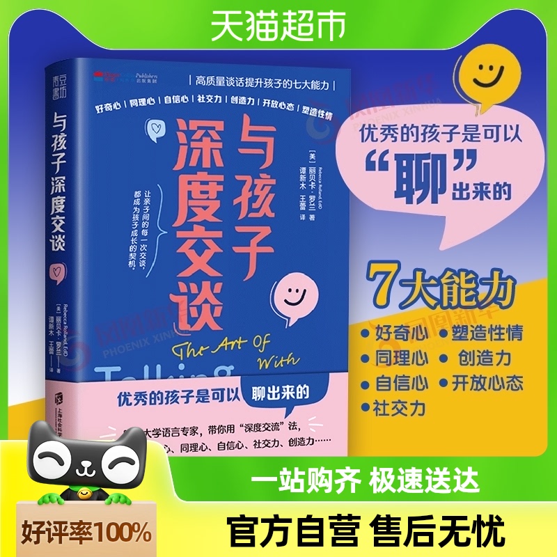 与孩子深度交谈 高质量谈话培养孩子的七大能力 家庭教育新华书店