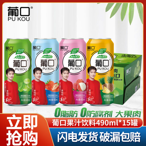 葡口果粒果汁饮料490ml*15罐整箱装葡萄草莓荔枝菠萝汁果肉饮品