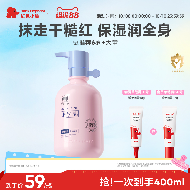 红色小象 新品儿童多效润肤乳 400ml 金币+券后25.91元包邮