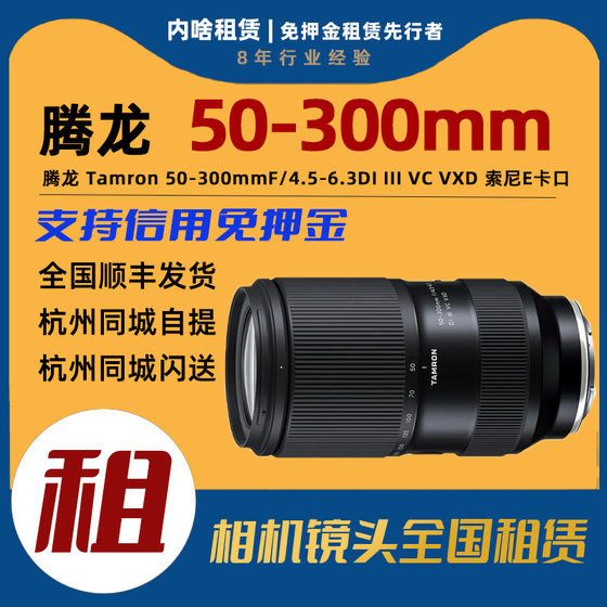 ເຊົ່າ Tamron 50-300mm F/4.5-6.3DI III VC VXD ເລນ telephoto mirrorless ເຕັມເຟຣມ