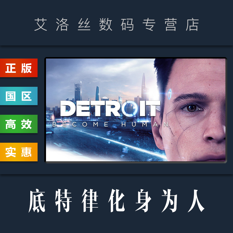 PC中文正版 steam平台 国区 游戏 底特律化身为人 Detroit Become Human 底特律变人