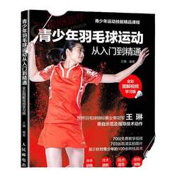 From entry to mastery for youth badminton, full-color illustration video learning version, Wang Lin's explanation, badminton books, youth badminton tutorial books, badminton teaching and training