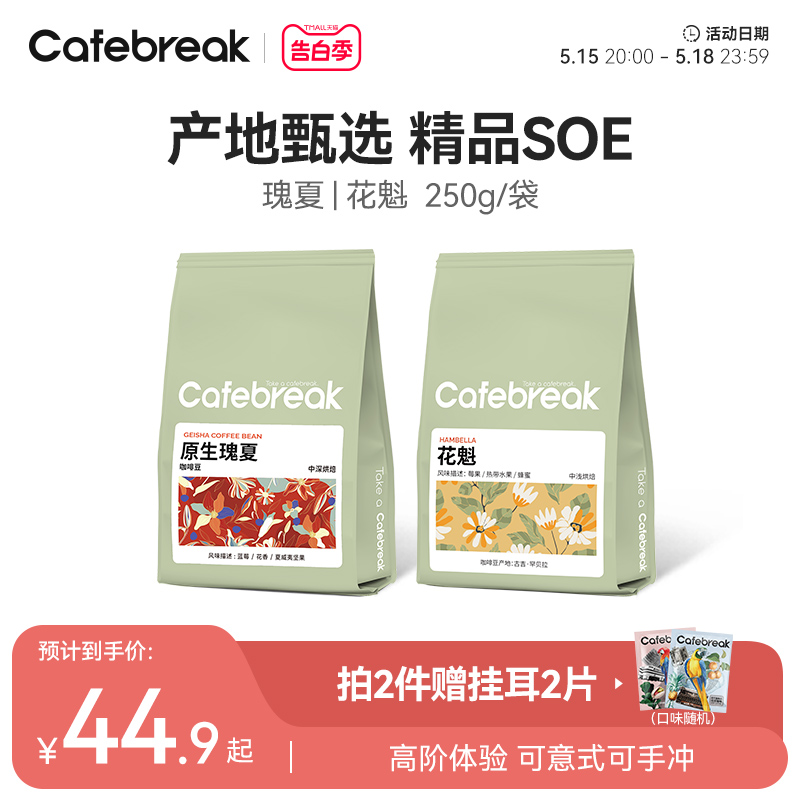 cafebreak 布蕾克 瑰夏黑咖啡豆埃塞中深烘焙新鲜意式手冲SOE豆250g