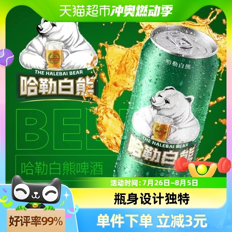 哈勒 白熊啤酒500ml*1罐（可以兑换很多0.01的商品）