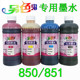 正品 另色鬼专用墨水 850/851佳能喷墨打印机专用染料墨水 500ml