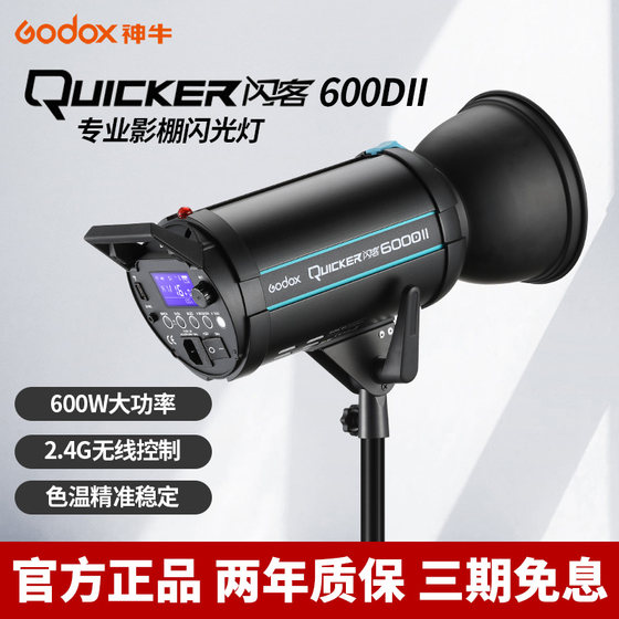 Godox 神牛闪客600DII二代三代高速摄影闪光灯400/600W拍摄影棚闪光灯大功率专业影室灯人像静物拍照补光灯