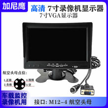 7寸显示器航空头录像机屏VGA接口行车主机高清液晶车载DVR视频器