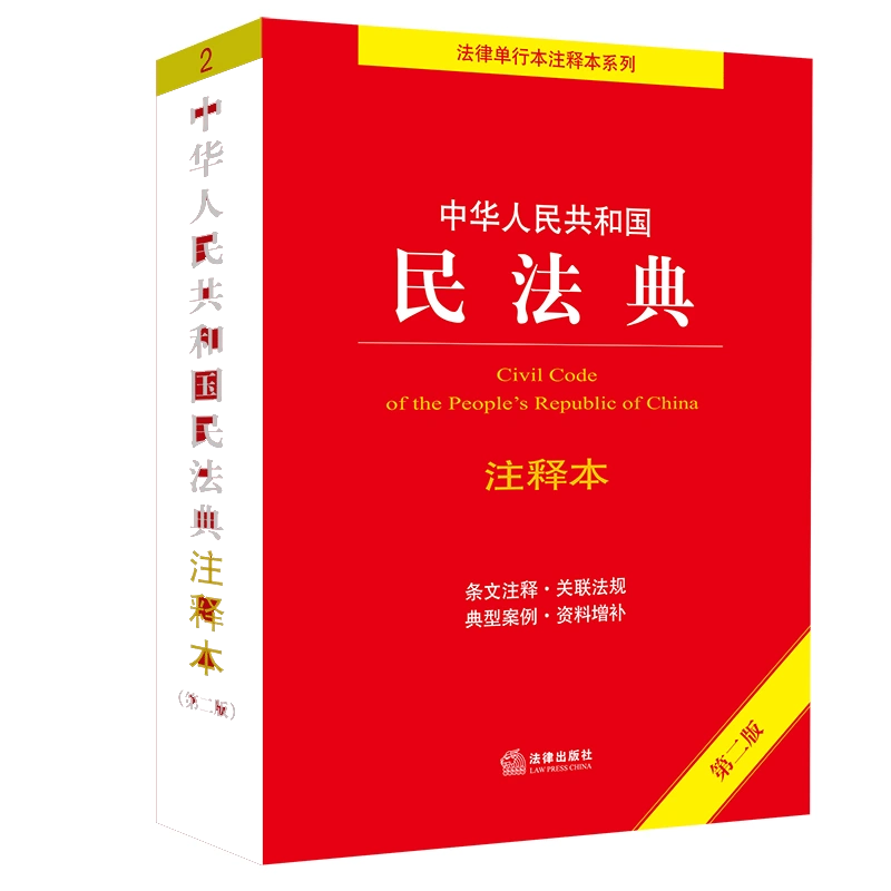 当当网中华人民共和国民法典注释本（第三版）法律出版社法规中心编根据