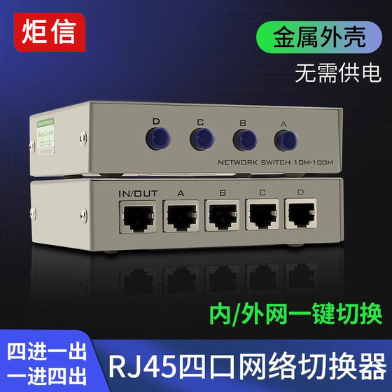 RJ45网络共享器切换器4进1出共享器 内外网切换器网线宽带一分四4进1出网口共享器分配器分离器免插拔一拖四