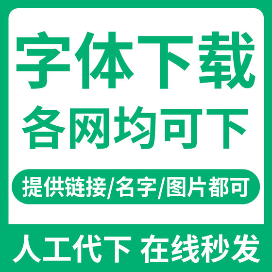 寻求字体中英文字体代下载 识字体 代找字体 字体识别 字体包下载