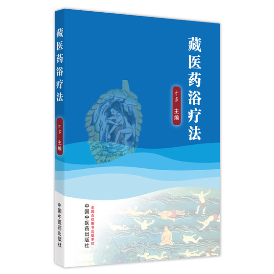 藏医药浴疗法 才多 主编 藏医学外治疗法药浴 养生保健预防疾病 临床医学 中国中医药出版社9787513272827