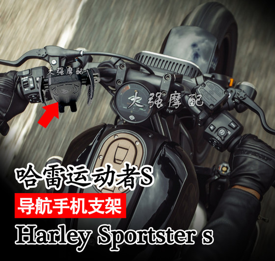 适用 哈雷运动者S 改装 Sportster s 手机导航支架 配件 手机夹