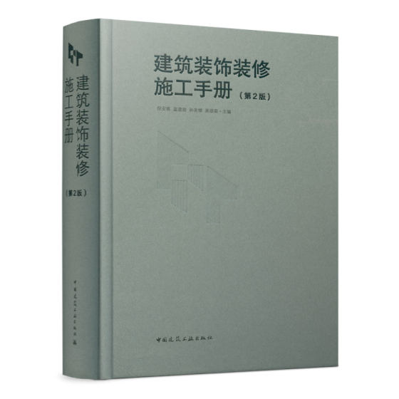 正版 建筑装饰装修施工手册 第2版 中国建筑装饰协会丛书 建筑装饰施工技术人员参考书学习资料  室内装饰装修施工书籍